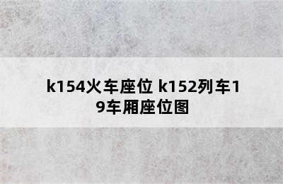 k151/k154火车座位 k152列车19车厢座位图